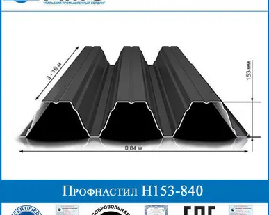 фото Профнастил Н153-840 для больших пролетов
