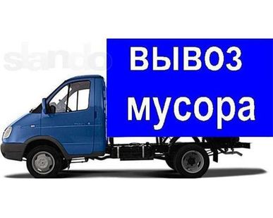 фото Вывоз строительного мусора
