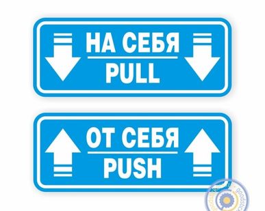 фото Наклейки на двери «На себя / Pull», «От себя / Push»