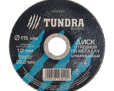 фото TUNDRA Диск отрезной по металлу армированный 115 х 1,0 х 22,2 мм