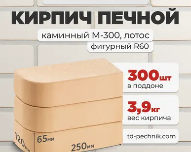 фото Кирпич Печной, каминный закругленный М-300 Лотос (Кирово-Чепецк) (300 шт/под)