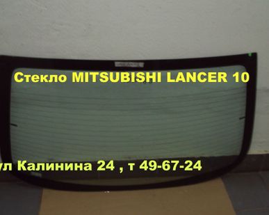 фото Автостекло Mitsubishi Lancer X(заднее стекло)МИЦУБИШИ ЛАНСЕР.