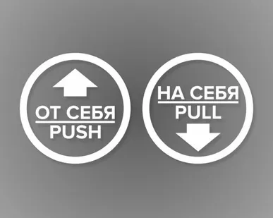 фото Комплект круглых наклеек на двери «На себя / Pull», «От себя 
