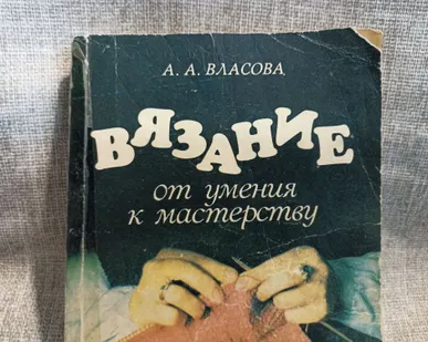 фото Книга вязание. СССР