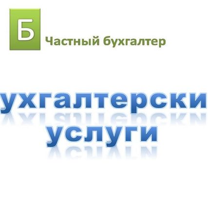 Фото №0 Бухгалтерские услуги