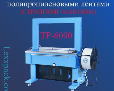 фото Машина для обвязки полипропиленовыми лентами (автоматические) - ТР-6000