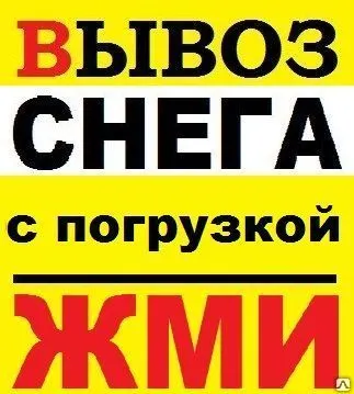 Фото №0 Вывоз снега с погрузкой