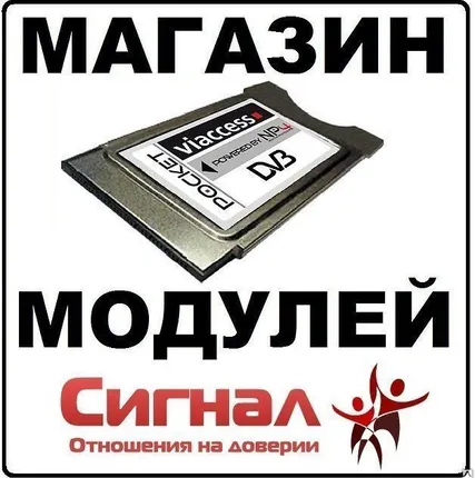 Фото №0 CAM CA CI модули Орион Экспресс, Восточный Экспресс, Континент ТВ Телекарта