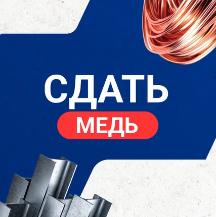 Фото №0 Сдать медь