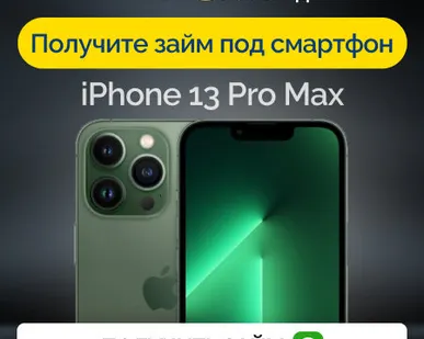 фото Займ под залог смартфон iPhone 13 Pro Max