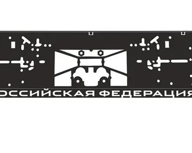 фото Рамка под номер с свето диодной надписью Российская федерация