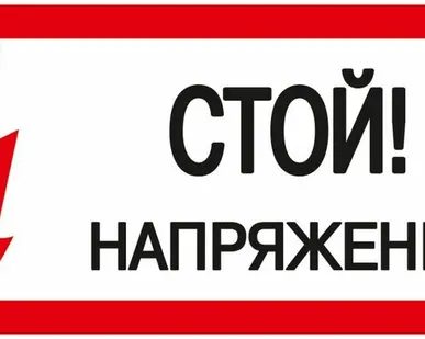 фото Этикетка самоклеящаяся 200х100 мм, "Стой! Напряжение!...