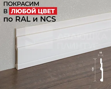 фото Hi-Wood Плинтус ПОЛИСТИРОЛ HI WOOD B120V1 120мм х 16мм х 2,0м. Покраска под заказ