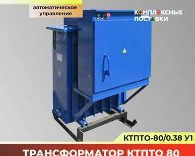 фото Трансформатор для прогрева бетона КТПТО-80 Барнаул (Автоматическое управление)