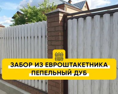 фото Забор из Евроштакетника Пепельный Дуб