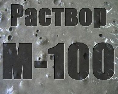 фото Раствор  М 100