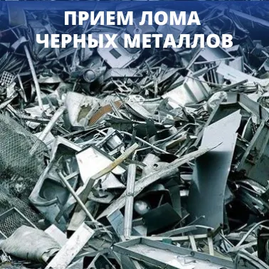 Фото №0 Прием лома черных металлов