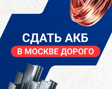 фото Сдать АКБ в Москве дорого
