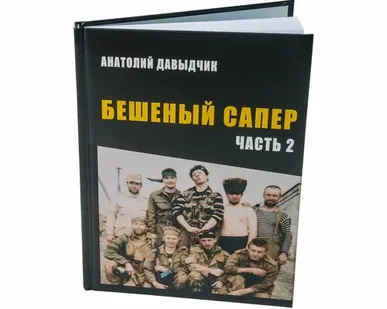 фото Stich Profi Книга Анатолия Давыдчика Подарок настоящему мужчине!