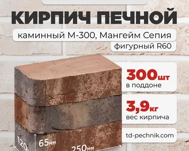 фото Кирпич Печной, каминный закругленный М-300 Мангейм сепия (Кирово-Чепецк) (300 шт/под)