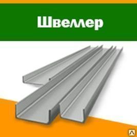 фото Стальной швеллер 32х25, 3мм 09Г2С, ГОСТ 8278-83