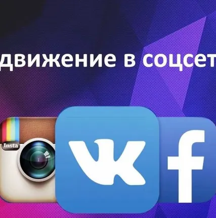 Фото №0 Продвижение в соцсетях, ведение групп и страниц