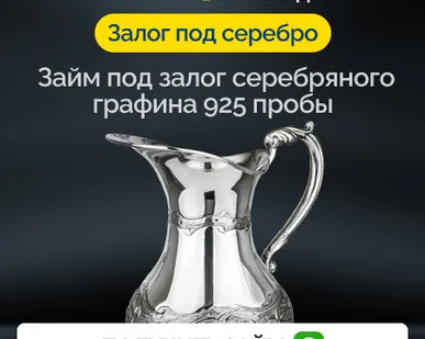 фото Займ под залог серебряного графина 925 пробы