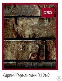Фото №0 Форма Кирпич германский 0,12 м2 Ф280