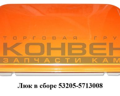 фото Люк в сборе ОАО "КамАЗ"