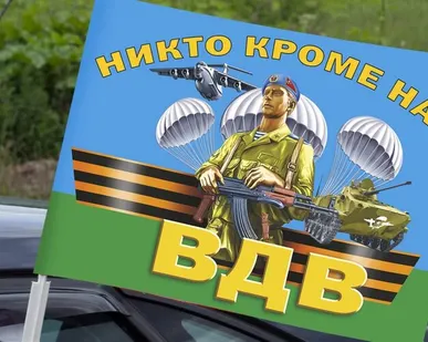 фото Автомобильный флаг десантников ВДВ – никто, кроме нас