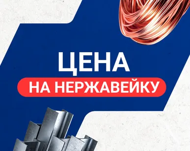 фото Цена на нержавейку