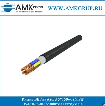 Фото №0 Кабель ВВГнг(A)-LS 5*150мс (N,PE)