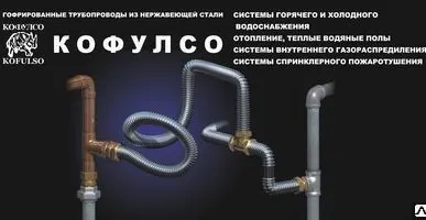 фото Нержавеющая гофрированная труба Кофулсо