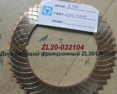 фото Диск фрикционный ведущий КПП BS428 ZL20-032104 XCMG ZL30G, LW300F, ZL30F