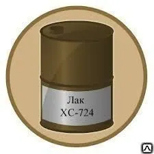 Фото №0 Лак ХС-724