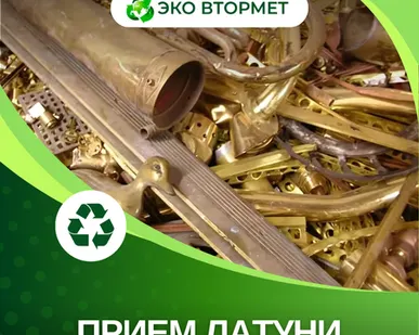 фото Принимаем латунь