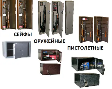 фото Сейфы оружейные и пистолетные