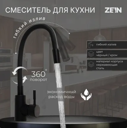 Фото №0 Смеситель для кухни ZEIN Z2754, гибкий силикон излив, картридж 35 мм, нерж. сталь, черный