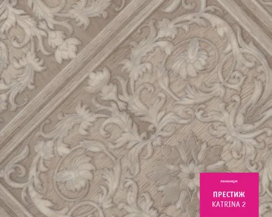 фото Линолеум Tarkett KATRINA 2  23/31 класс 2,1мм