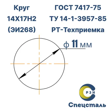 Фото №0 Круг 14Х17Н2 (ЭИ268), 80.6 кг (на 17.04.2025), 11 мм, Гр.В, ТО, h11, ГОСТ 7417-75 (калибр) ТУ 14-1-3957-85, РТ-Техприемка, дл. 2,5-3,1м