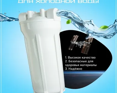 фото Магистральный фильтр для холодной воды "Cold" SL10