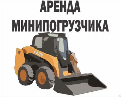 фото Услуги Мини погрузчик LIUGONG
