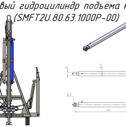 Фото №0 Правый гидроцилиндр подъёма крана (SMFT2U.80.63.1000P-00) для крана-манипулятора Metal-Fach "Cлон"