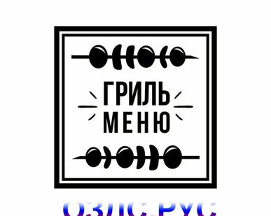 фото Наклейка “Гриль меню”