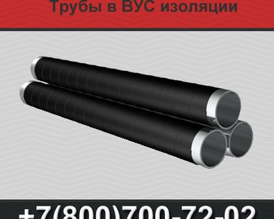 фото Трубы ВУС