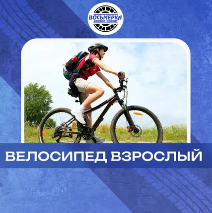 Фото №0 Велосипед взрослый