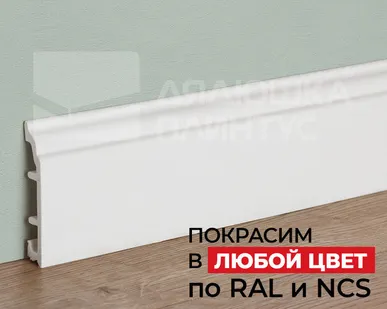 фото Грейс Плинтус ПВХ Рико Колор HSP 80 80мм 2,5м. Покраска под заказ