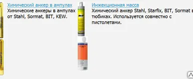 фото Химические анкеры HILTI, SORMAT, MUNGO, FISCHER, BIT