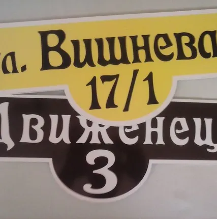Фото №0 Табличка для дома с адресом