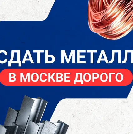 Фото №0 Сдать металл в Москве дорого